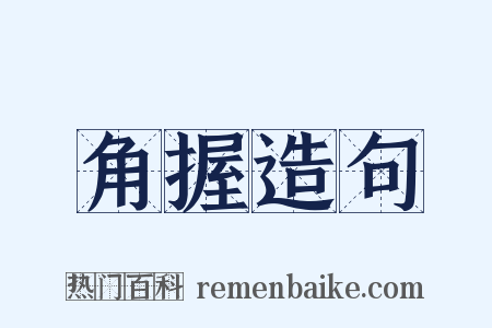 角握造句是什么意思的图片